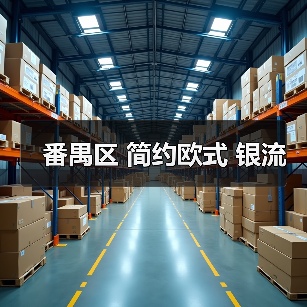 番禺区 简约欧式 银流