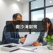 南沙湾御宛（图2）