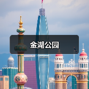 金湖公园（图2）