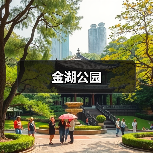 金湖公园（图3）
