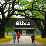 金湖公园