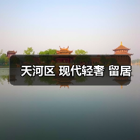 天河区 现代轻奢 留居（图4）