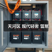 天河区 现代轻奢 留居