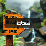 法式生活（图4）