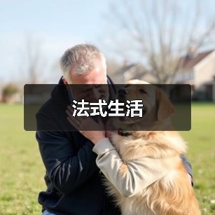 法式生活（图3）