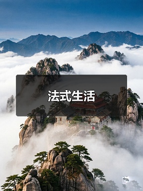 法式生活