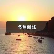 华景新城（图4）