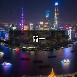 简一（图4）