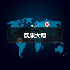 荔康大厦