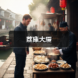 荔康大厦（图4）