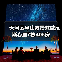 天河区半山雍景苑威尼斯心殿7栋406房（图4）