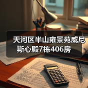天河区半山雍景苑威尼斯心殿7栋406房