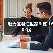 越秀区君汇世家B 栋 1602房（图4）