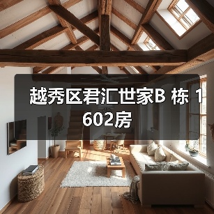 越秀区君汇世家B 栋 1602房（图3）
