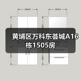 黄埔区万科东荟城A16栋1505房(图3) 黄埔区万科东荟城A16栋1505房(图3)