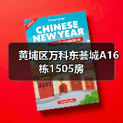 黄埔区万科东荟城A16栋1505房(图2) 黄埔区万科东荟城A16栋1505房(图2)