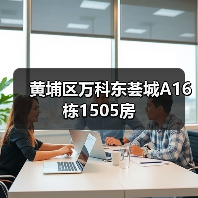 黄埔区万科东荟城A16栋1505房(图4) 黄埔区万科东荟城A16栋1505房(图4)