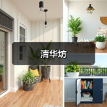 清华坊（图2）
