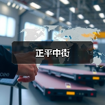 正平中街（图2）