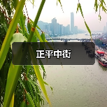 正平中街（图3）