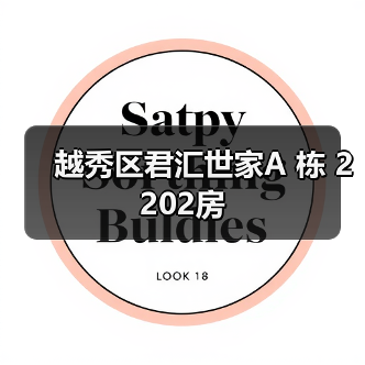 越秀区君汇世家A 栋 2202房（图4）