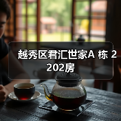 越秀区君汇世家A 栋 2202房（图2）