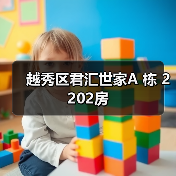 越秀区君汇世家A 栋 2202房