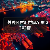 越秀区君汇世家A 栋 2202房（图3）