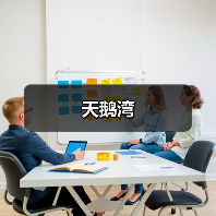 天鹅湾（图3）