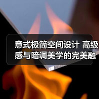 意式极简空间设计 高级感与暗调美学的完美融合（图4）