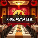 天河区 奶油风 随至（图2）