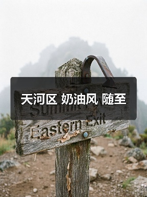天河区 奶油风 随至（图3）