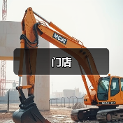 门店（图4）