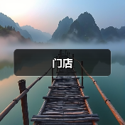 门店