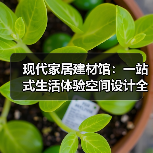 现代家居建材馆：一站式生活体验空间设计全解析（图4）