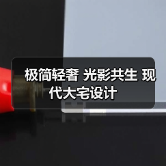 极简轻奢 光影共生 现代大宅设计（图4）
