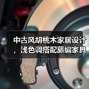中古风胡桃木家居设计，浅色调搭配藤编家具营造优雅氛围（图2）