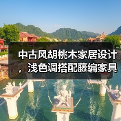 中古风胡桃木家居设计，浅色调搭配藤编家具营造优雅氛围