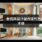 老钱风设计融合现代艺术感