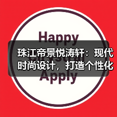 珠江帝景悦涛轩：现代时尚设计，打造个性化家庭空间（图4）