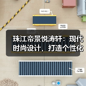 珠江帝景悦涛轩：现代时尚设计，打造个性化家庭空间（图3）