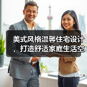 美式风格温馨住宅设计，打造舒适家庭生活空间