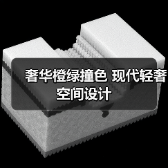 奢华橙绿撞色 现代轻奢空间设计（图2）