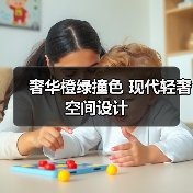 奢华橙绿撞色 现代轻奢空间设计