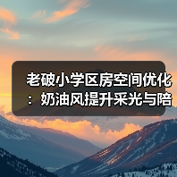 老破小学区房空间优化：奶油风提升采光与陪读体验