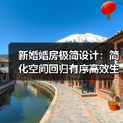 新婚婚房极简设计：简化空间回归有序高效生活（图2）