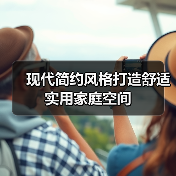 现代简约风格打造舒适实用家庭空间