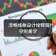 流畅线条设计诠释现代空间美学