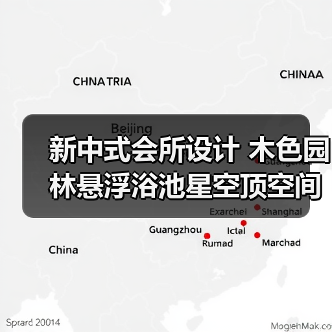 新中式会所设计 木色园林悬浮浴池星空顶空间（图4）