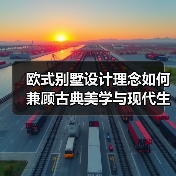 欧式别墅设计理念如何兼顾古典美学与现代生活?(图3) 欧式别墅设计理念如何兼顾古典美学与现代生活?(图3)
